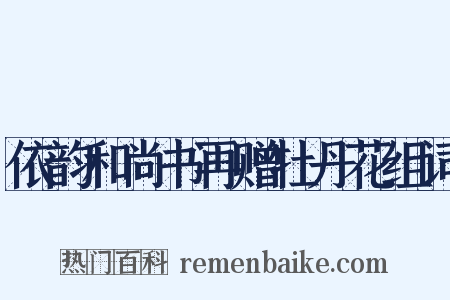 依韵和尚书再赠牡丹花组词是什么意思的图片